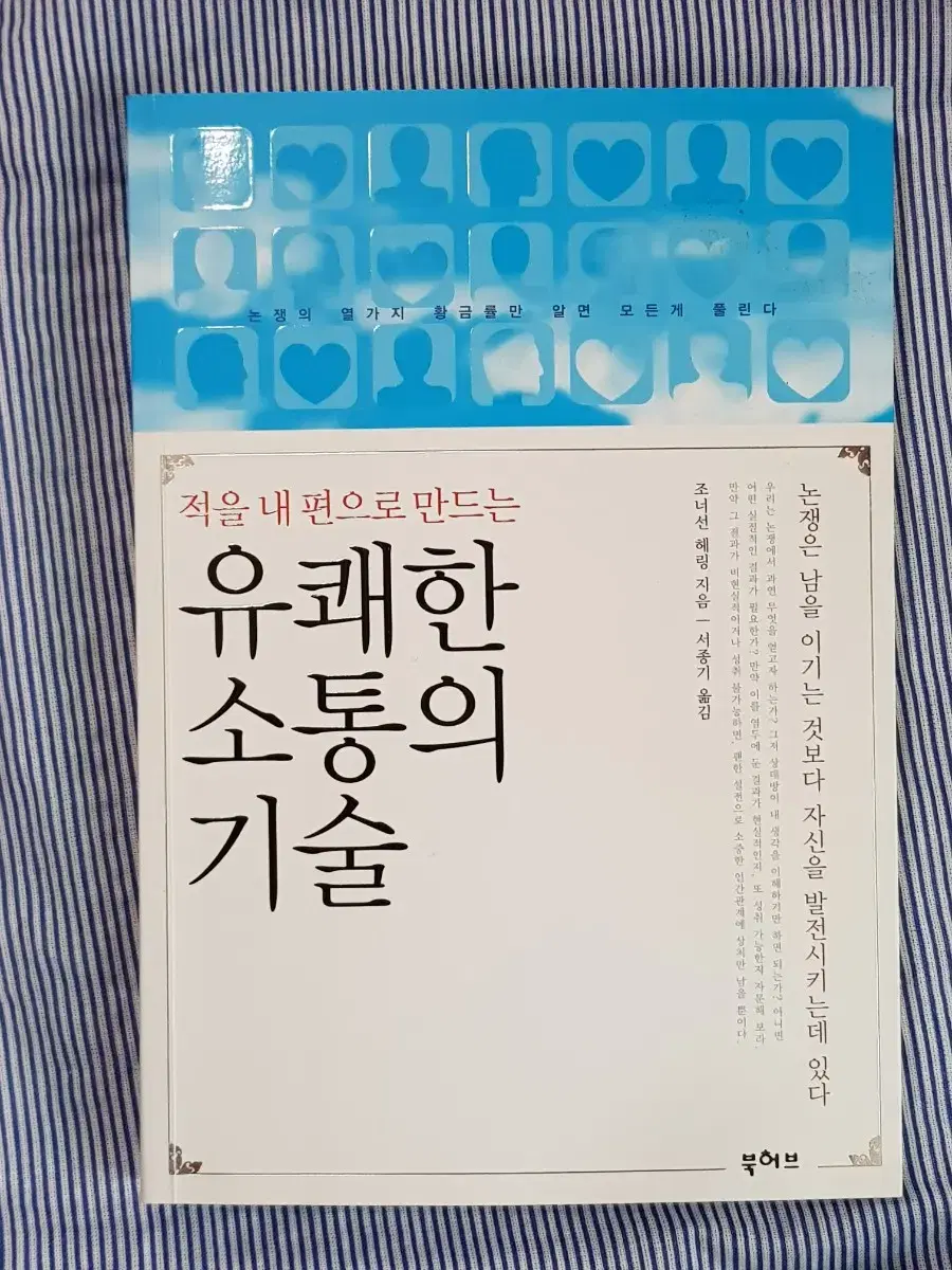 [대화기술/설득]유쾌한소통의기술-조너선헤링